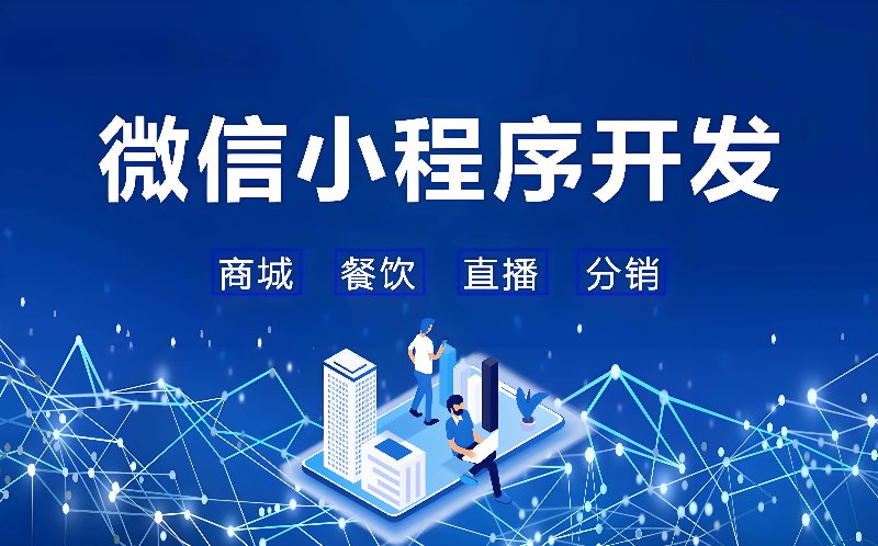 微信小程序开发:探索商业新蓝海